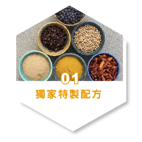 獨家特製配方