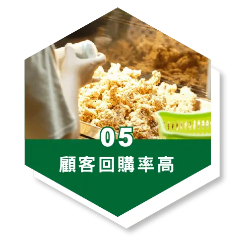顧客回購率高